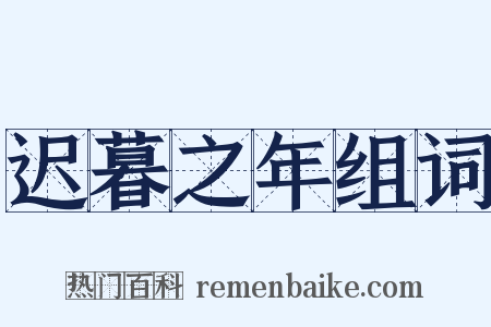 迟暮之年组词是什么意思的图片